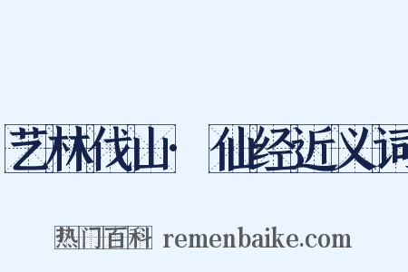 艺林伐山·仙经近义词是什么意思的图片